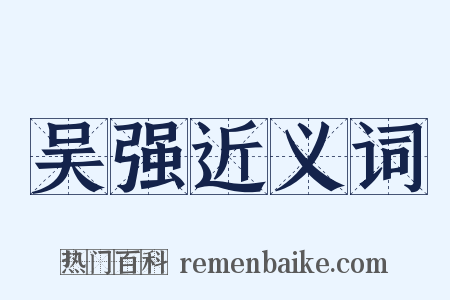 吴强近义词是什么意思的图片